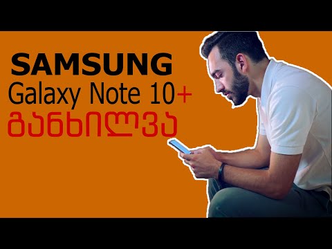 Galaxy Note 10 Plus - განხილვა: ყველაზე მძლავრი სმარტფონი?